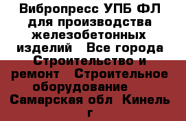 Вибропресс УПБ-ФЛ для производства железобетонных изделий - Все города Строительство и ремонт » Строительное оборудование   . Самарская обл.,Кинель г.